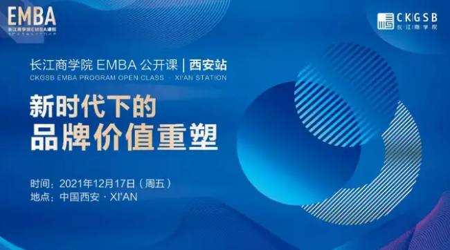新時(shí)代下的品牌價(jià)值重塑丨長(zhǎng)江EMBA公開課報(bào)名開啟「12.17西安」