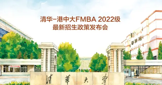 今日直播 | 清華-港中大FMBA2022級(jí)最新招生政策發(fā)布會(huì)