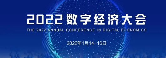 即將開始！2022數字經濟大會