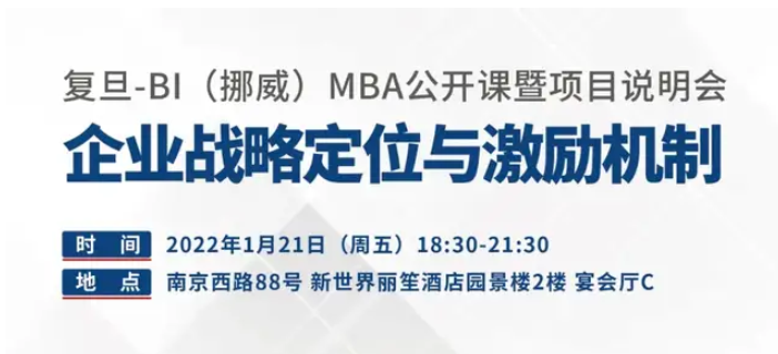 【預告】企業戰略定位與激勵機制｜復旦-BI（挪威）MBA公開課暨項目咨詢會