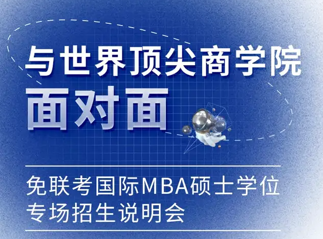 重磅來襲丨與世界頂尖商學院面對面-免聯考國際在職MBA碩士學位專場招生說明會