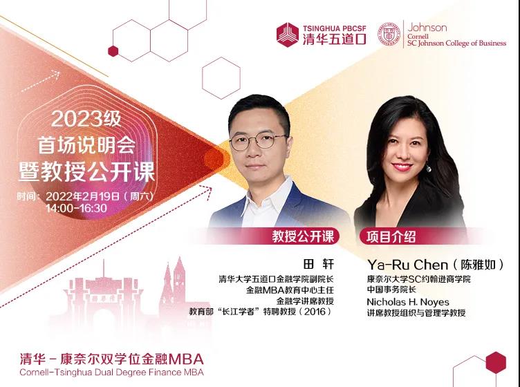 2023級清華－康奈爾雙學位金融MBA首場招生說明會暨田軒教授公開課報名開啟
