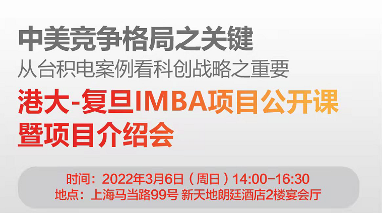 「重磅開啟」即將召開港大-復旦IMBA項目公開課暨項目介紹會