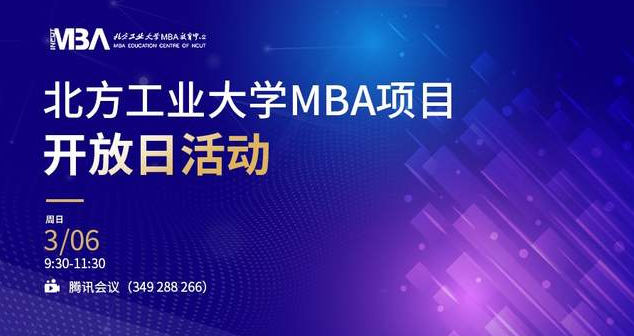 通知｜2022年北方工業大學MBA項目開放日活動啟動