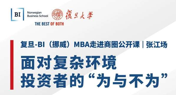 【直播預告】面對復雜環境，投資者的“為與不為”｜復旦-BI（挪威）MBA公開課暨招生說明會