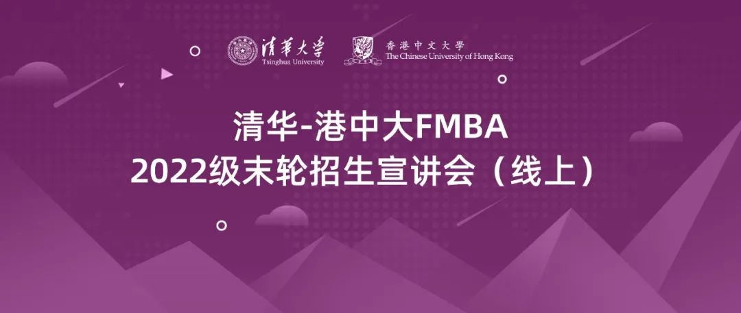 清華-港中文FMBA申請指南 | 2022級北京班末輪考核安排發布，申請截至3月25日