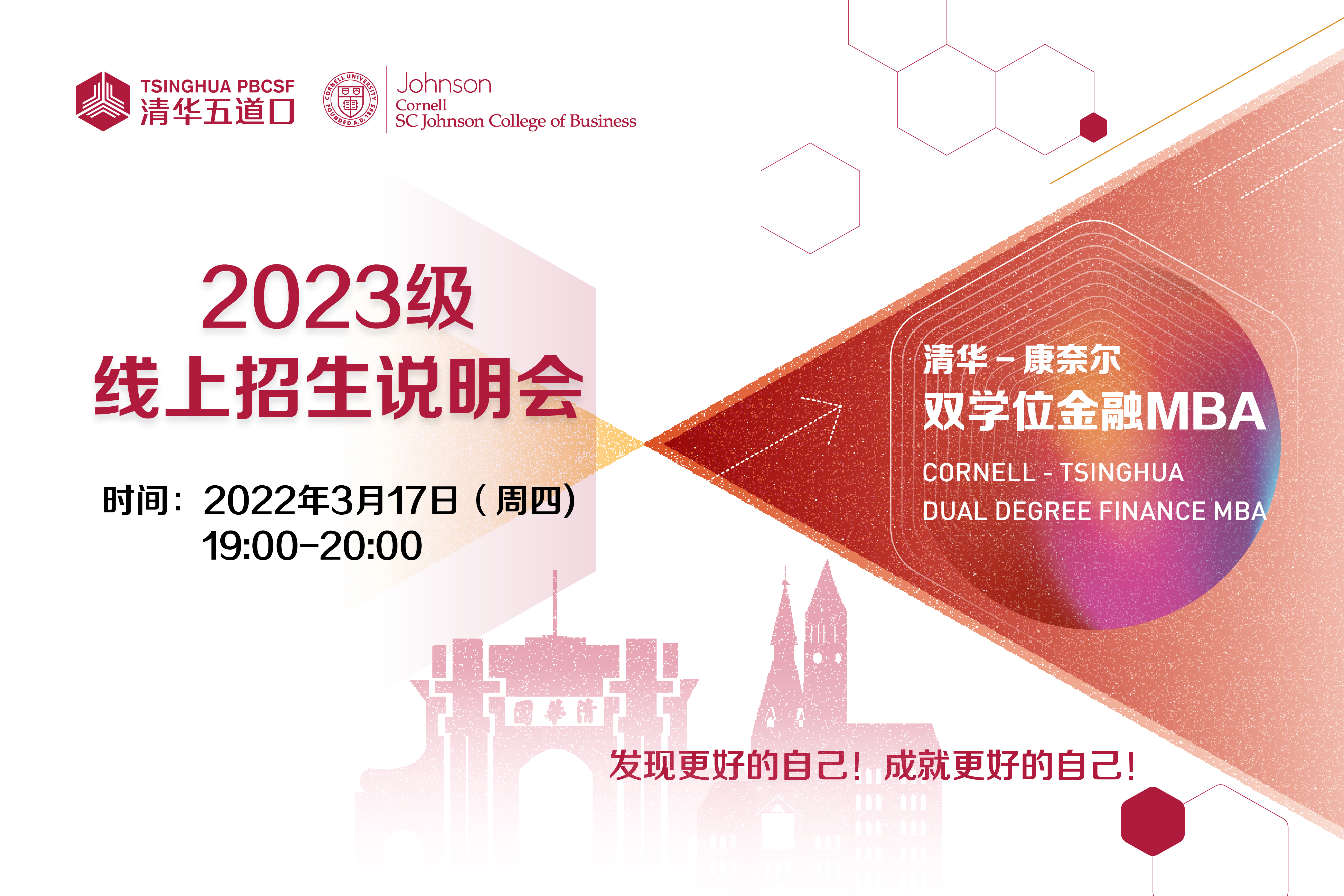 清華－康奈爾雙學位金融MBA2023級線上招生說明會