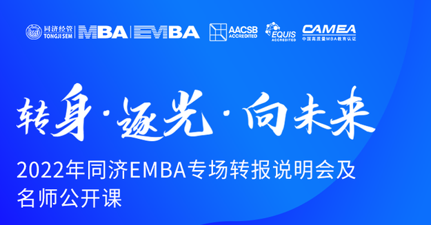 轉身·逐光·向未來——2022年同濟EMBA專場轉報說明會及名師公開課 ?