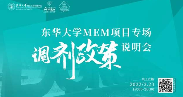 調劑系統開通倒計時｜歡迎調劑東華大學MEM項目