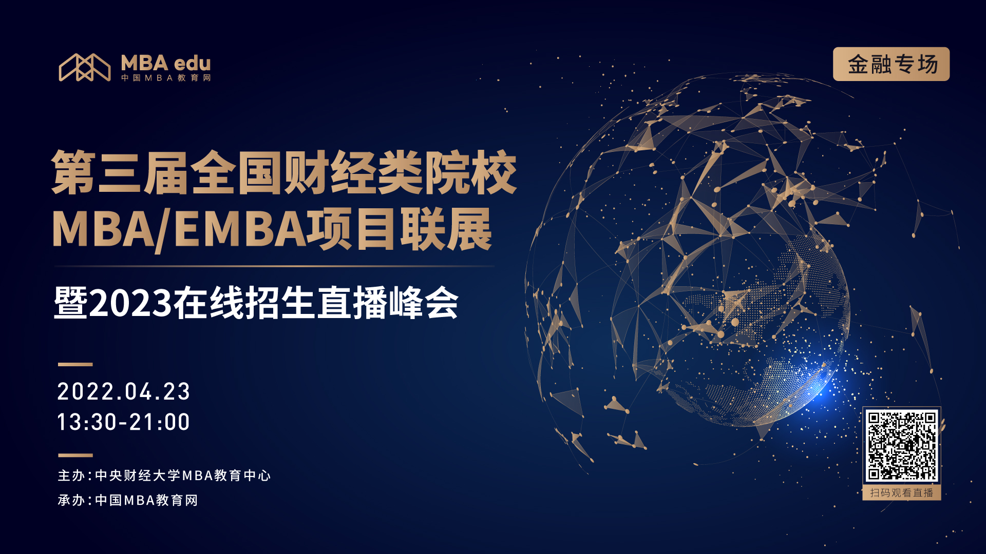 預(yù)告 | 第三屆全國財經(jīng)類院校MBA/EMBA項目聯(lián)展暨教授公開課
