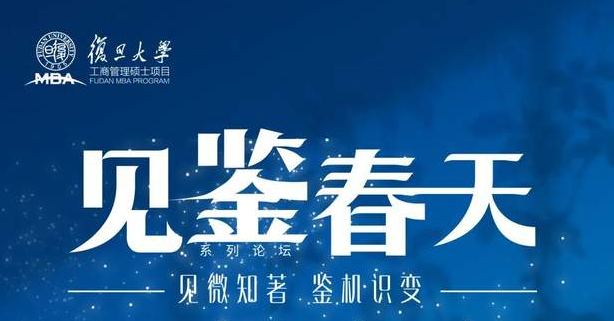 見微知著，鑒機(jī)識(shí)變 | 復(fù)旦MBA“見鑒春天”論壇與你共度非凡歲月