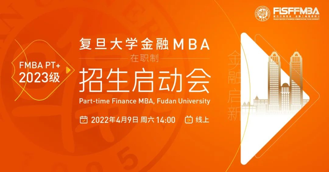 【4.9直播】復旦大學在職金融MBA 2023級招生啟動會邀您線上展望“金融啟新 · 數字創變” | FMBA