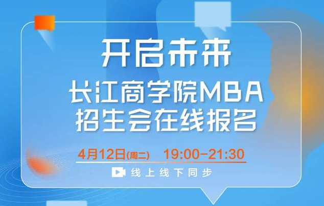 搶位！長江商學(xué)院MBA項目華北招生咨詢會