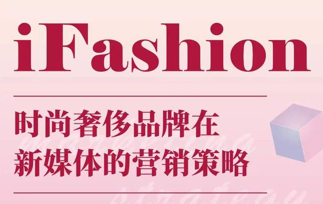 iFashion東華時(shí)尚MBA沙龍第十五期 | 百萬粉絲博主“現(xiàn)身說法”，在線解讀時(shí)尚奢侈品牌在新媒體的營銷策略