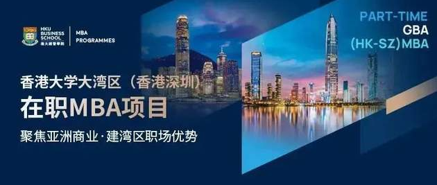 4月申請Last call！歡迎加入香港大學大灣區（香港深圳）在職MBA項目！