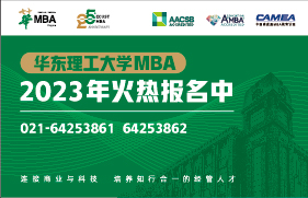 華東理工大學2023年入學MBA/EMBA優(yōu)秀學生選拔面試流程及時間
