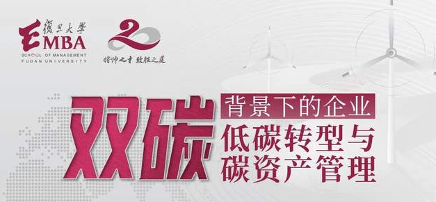 雙碳背景下，企業如何進行低碳轉型與碳資產管理？ | 4月27日復旦大學EMBA“君子知道”人文商道沙龍