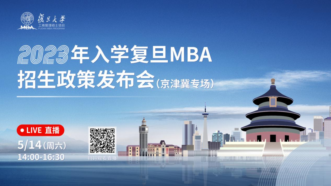 重磅開啟 | 2023年入學復旦MBA招生政策發布會(京津冀專場)