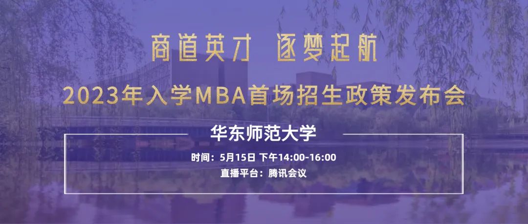 【重要通知】華東師范大學2023入學MBA首場招生政策發布會開始報名了！