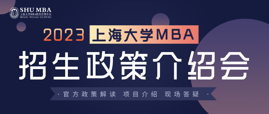 上海大學MBA2023招生政策介紹會|“深耕產業+產教融合”