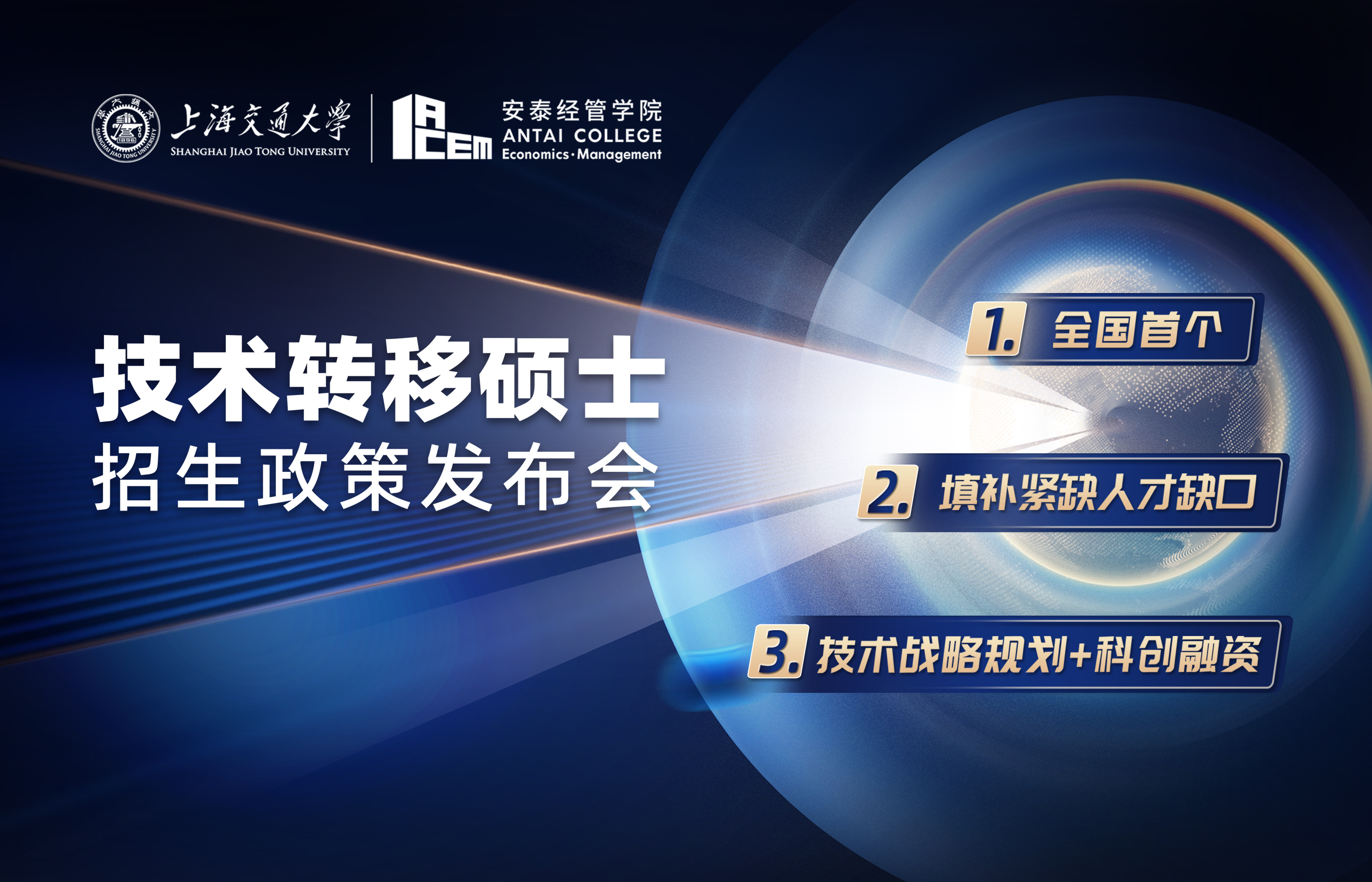 提前面試時間表公布！2023年入學上海交大中銀科技金融學院技術(shù)轉(zhuǎn)移碩士招生政策發(fā)布會與你云上相約