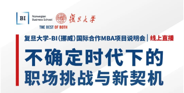 不確定時代下的職場挑戰(zhàn)與新契機 | 復(fù)旦大學-BI（挪威）國際合作MBA項目招生說明會