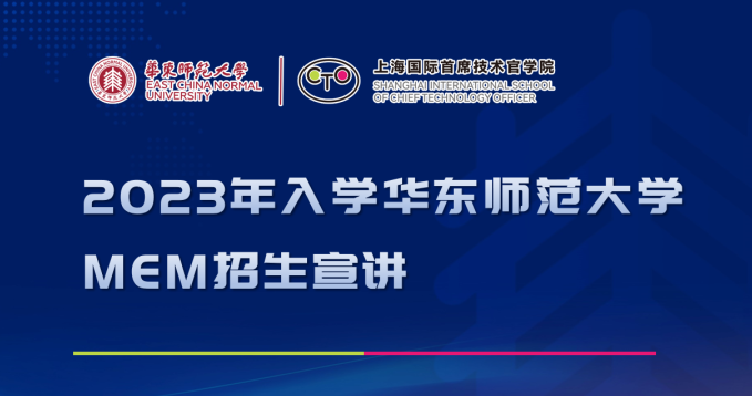 招生宣講 | 2023年入學華東師范大學MEM宣講會（5月14日上午）