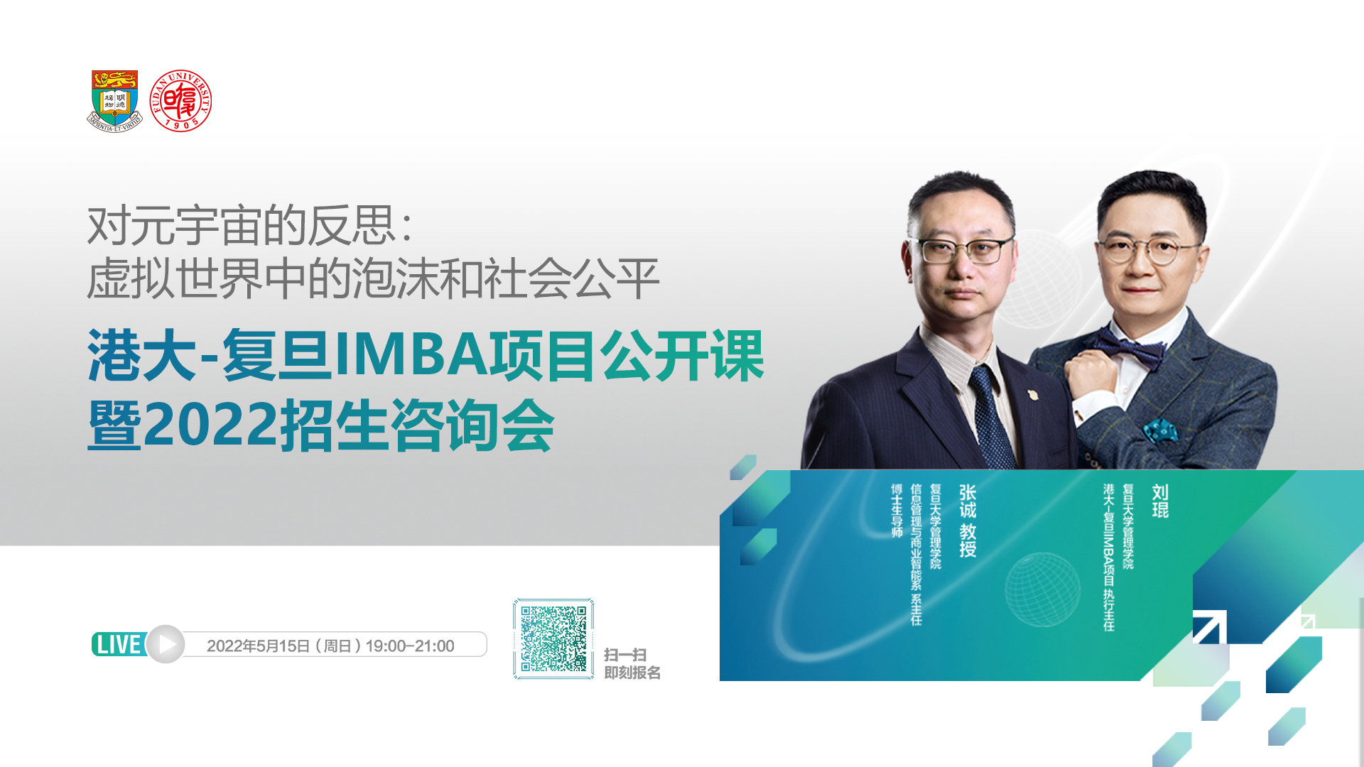 多種考試類型可申請 | 港大-復旦IMBA項目公開課暨2022招生咨詢會