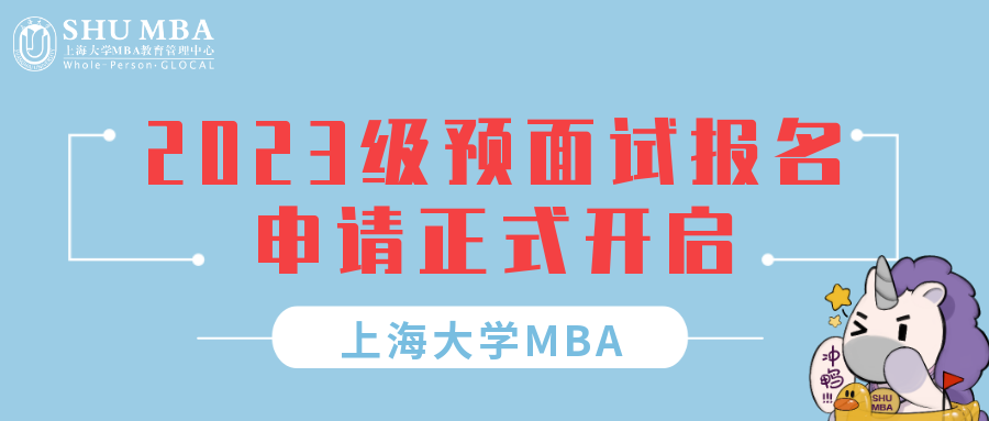 重要通知 | 上大MBA 2023級預(yù)面試報名申請正式開啟！