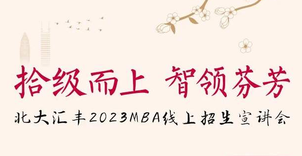 今晚7點，北大匯豐MBA與你相約云端