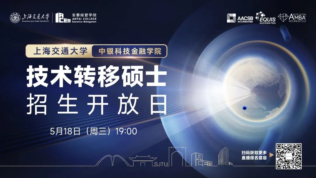 全國首個技術轉移碩士項目適合你嗎？點擊報名上海交大技術轉移碩士首場招生開放日>>>