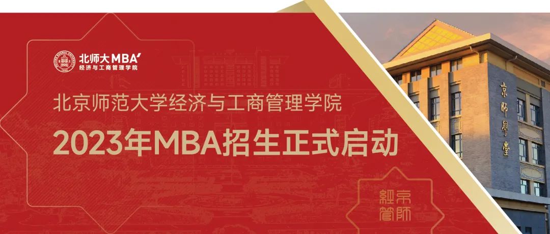 最新發(fā)布｜2023年北師大經(jīng)管MBA招生正式啟動