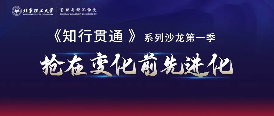 6月10日(本周五)開講丨北京理工大學(xué)管院《知行貫通》第一季第二期：合伙制：與誰合？如何合？