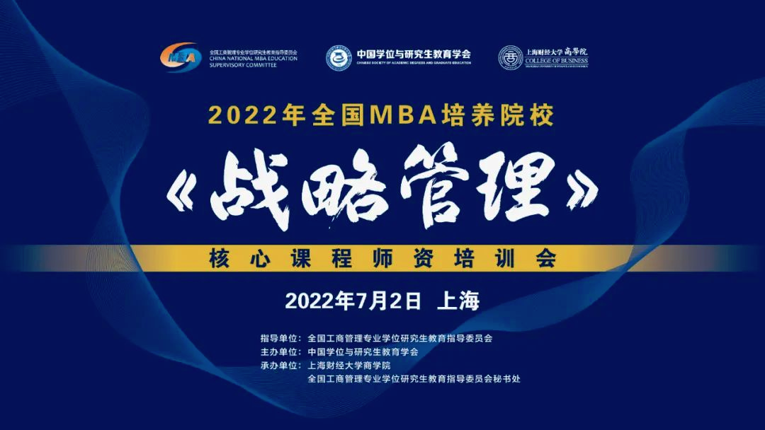 關于舉辦2022年度全國MBA培養院校《戰略管理》核心課程師資研討會的通知