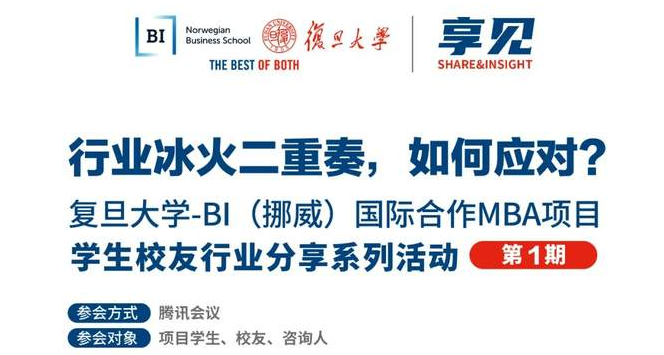 【預告】行業冰火二重奏，如何應對？| BIFudanMBA享見Share&Insight