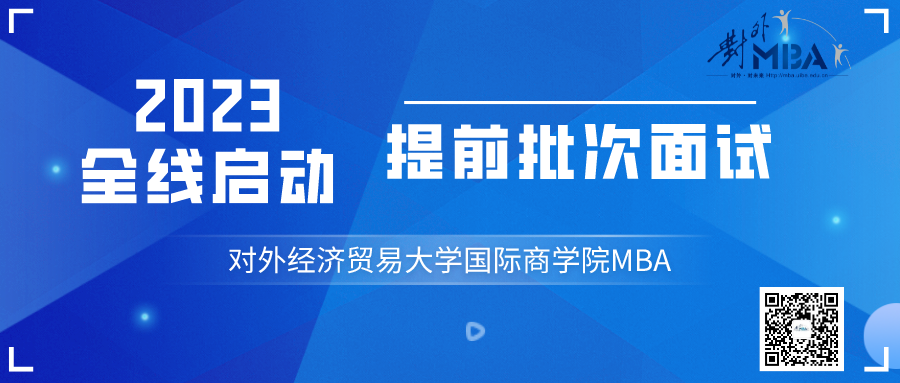 @考生 l 2023年對外MBA第二批次提前面試網(wǎng)申今日開啟！