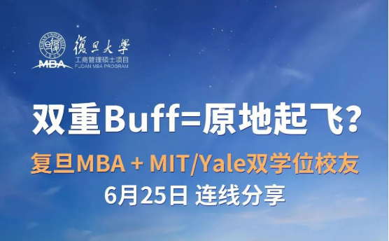  6月25日 | 復旦MBA雙學位校友，等你來發問！