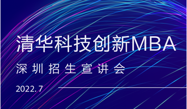 開始報名 | 2023級清華科技創新MBA深圳專場招生宣講會