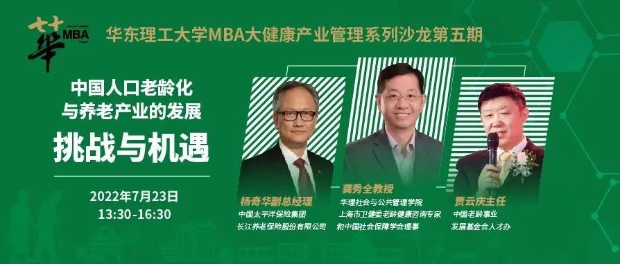 華東理工大學(xué)MBA大健康產(chǎn)業(yè)管理系列沙龍第五期|中國人口老齡化與養(yǎng)老產(chǎn)業(yè)的發(fā)展：挑戰(zhàn)與機(jī)遇
