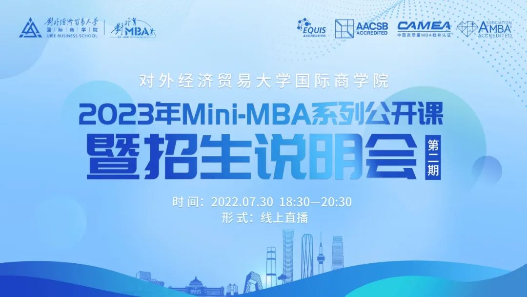 @考生 | 宣講直播：7月30日晚，2023年對外經濟貿易大學Mini-MBA系列公開課暨招生說明會（第二場）再度襲來！