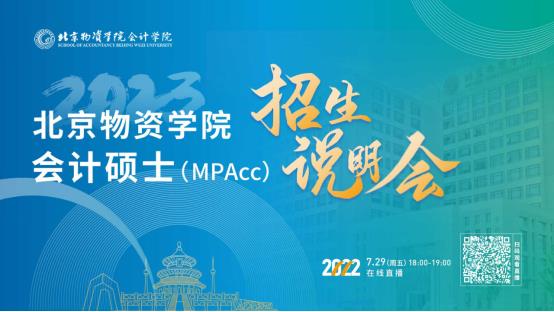 7月29日！北京物資學院2023會計專碩（MPAcc）招生說明會在線開啟