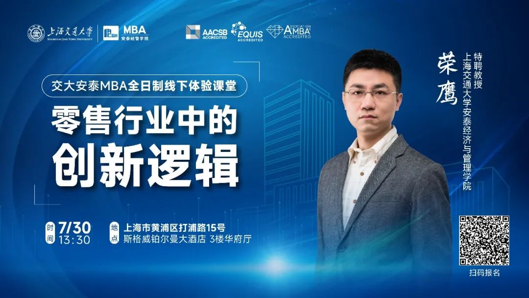 周六見！| 交大安泰全日制MBA首場線下體驗課堂，現場體驗名師風采，與招生老師面對面交流