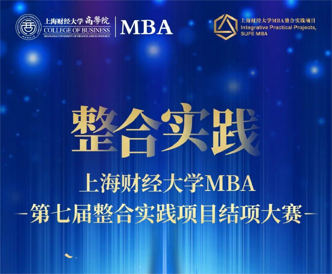 上海財(cái)經(jīng)大學(xué)MBA第七屆整合實(shí)踐項(xiàng)目結(jié)項(xiàng)大賽將于8月7日開(kāi)啟