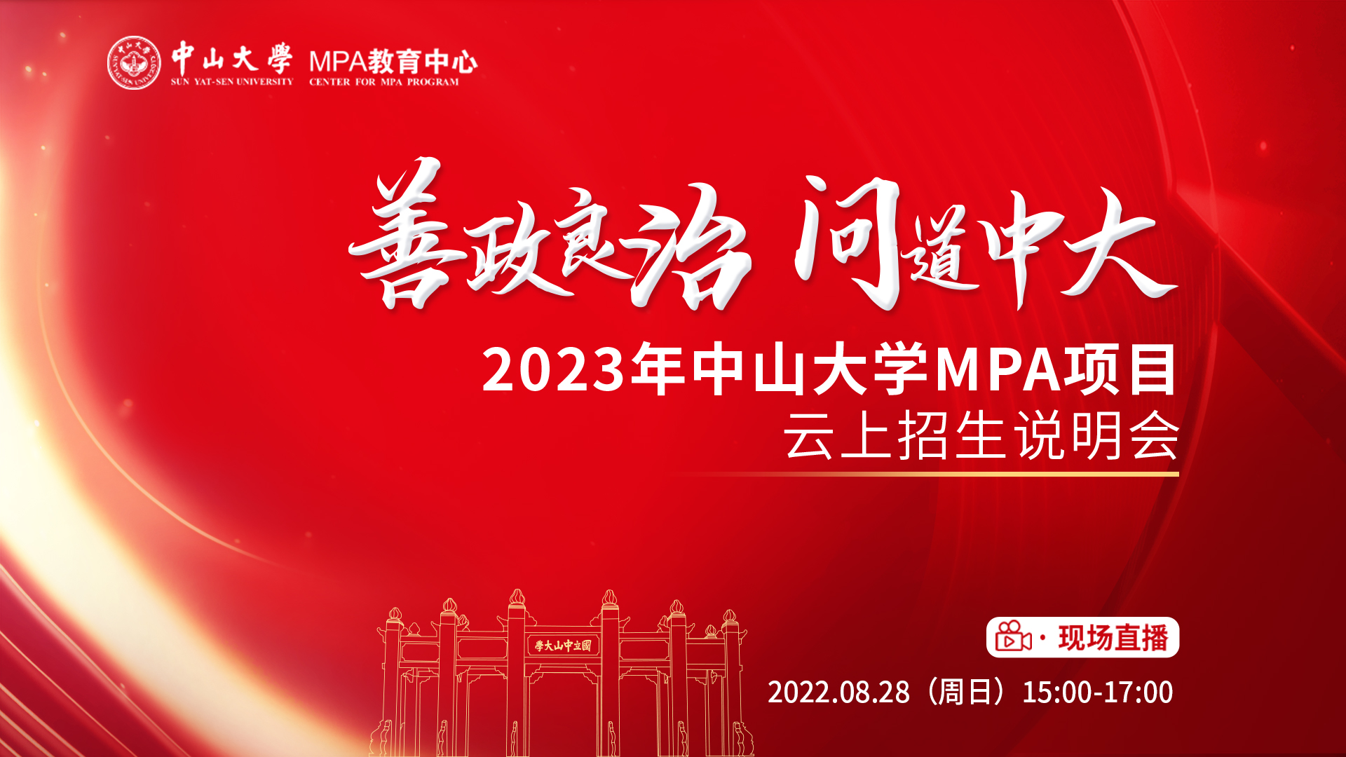 善政良治 問道中大——2023年中山大學MPA項目云上招生說明會邀你一起載夢起航