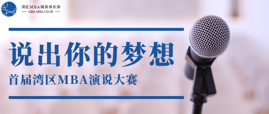 賽事報(bào)名│首屆灣區(qū)MBA演說(shuō)大賽拉開(kāi)帷幕！