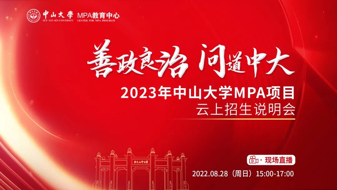 【MPA招生】中山大學2023年MPA項目云上招生說明會預告