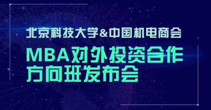  北京科技大學-中國機電商會 | “2023MBA對外投資合作方向班”重磅開啟！