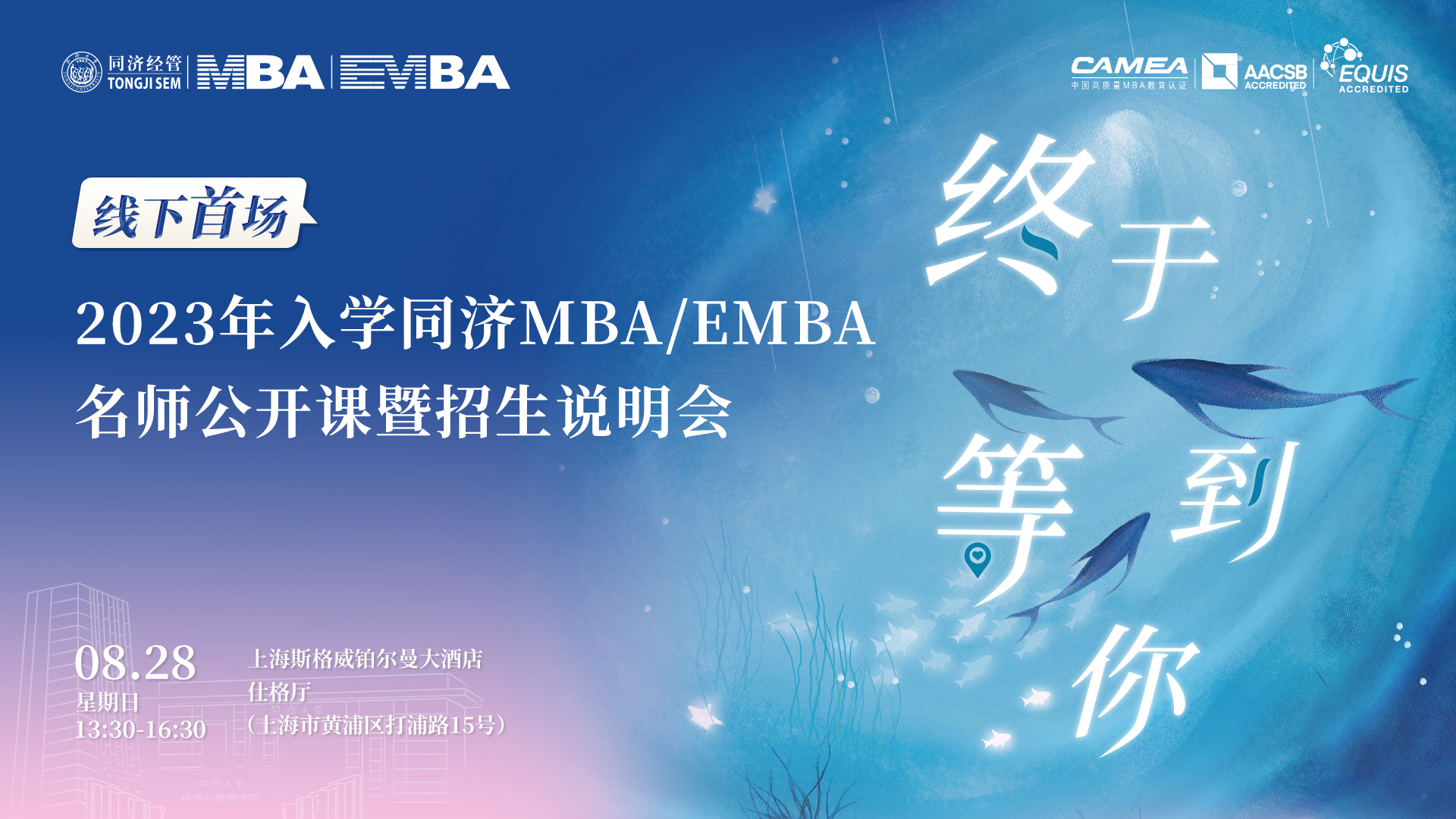 終于等到你！線下首場2023年入學同濟MBA／EMBA名師公開課暨招生說明會來了