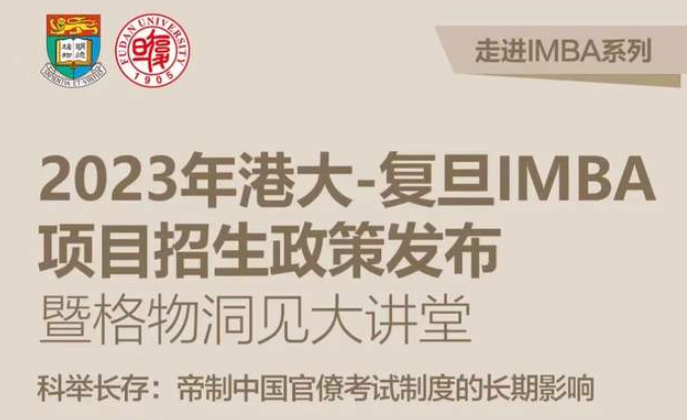 【重磅預告】走進IMBA系列第一站：2023年港大-復旦IMBA項目招生政策發布暨格物洞見大講堂