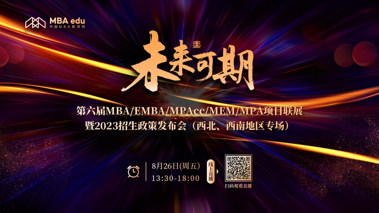 未來可期 | 第六屆MBA/EMBA/MPAcc/MEM/MPA項目聯展暨2023招生政策發布會（西北、西南地區專場）